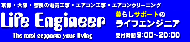 スイッチ交換なら安心のライフエンジニア
