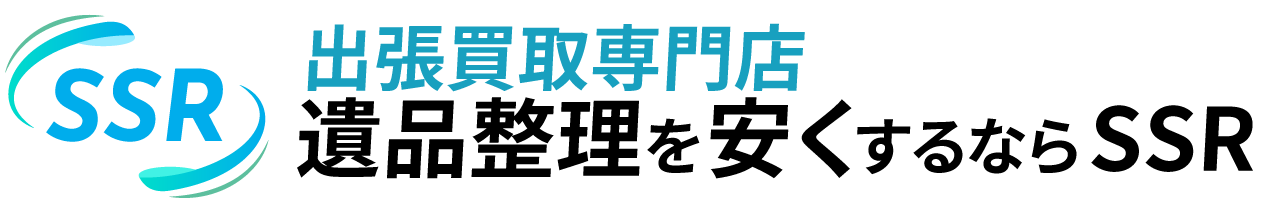 遺品整理は川崎・横浜の出張買取専門店SSR