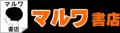福岡で古本買取ならマルワ書店へ